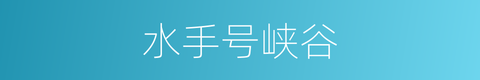 水手号峡谷的同义词