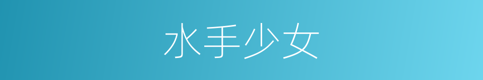 水手少女的同义词