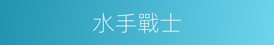 水手戰士的同義詞