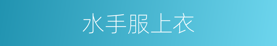 水手服上衣的同义词