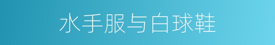 水手服与白球鞋的同义词