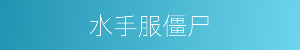 水手服僵尸的同义词