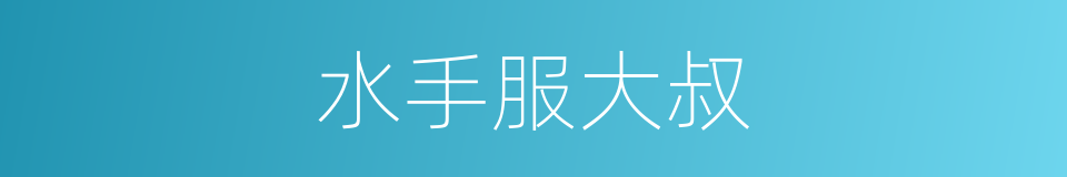 水手服大叔的同义词