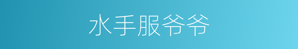 水手服爷爷的同义词