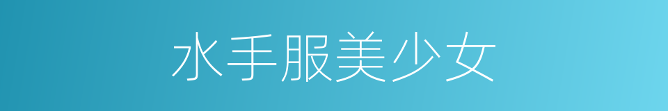 水手服美少女的同义词
