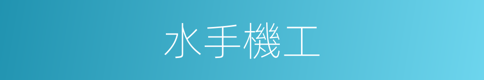水手機工的同義詞