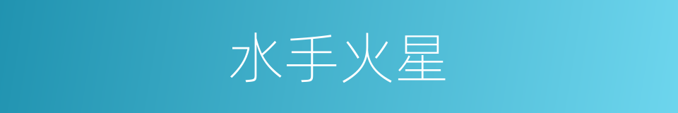 水手火星的同义词
