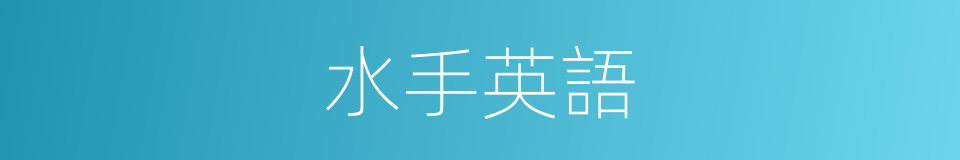 水手英語的同義詞
