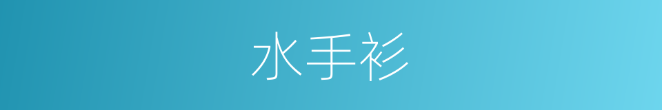 水手衫的意思