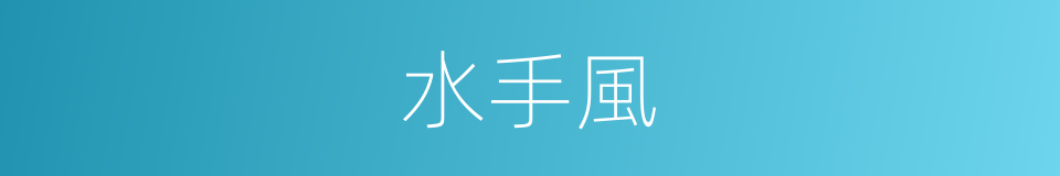 水手風的同義詞
