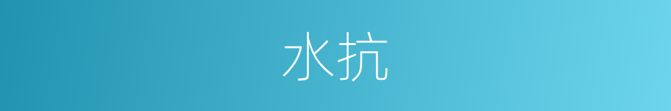 水抗的同义词