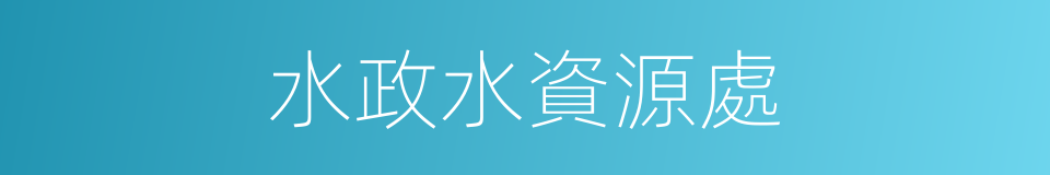 水政水資源處的同義詞