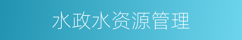 水政水资源管理的同义词