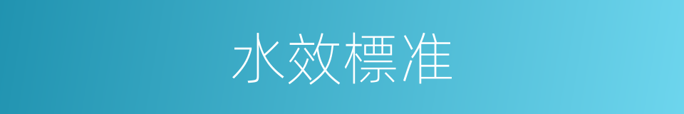 水效標准的同義詞