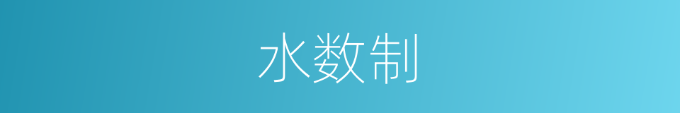 水数制的意思