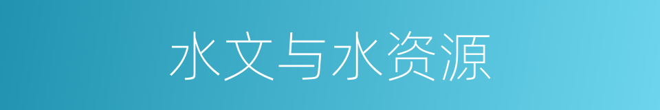 水文与水资源的同义词