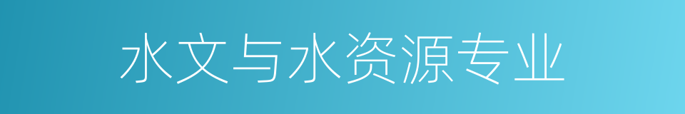 水文与水资源专业的同义词
