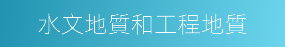 水文地質和工程地質的同義詞