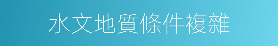 水文地質條件複雜的同義詞