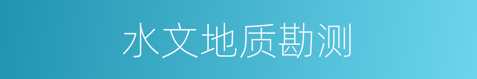 水文地质勘测的同义词