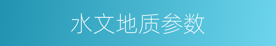 水文地质参数的同义词