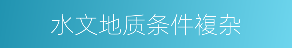 水文地质条件複杂的同义词