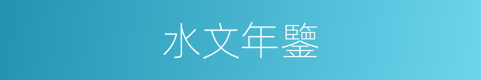 水文年鑒的同義詞
