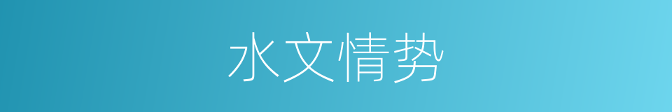 水文情势的意思