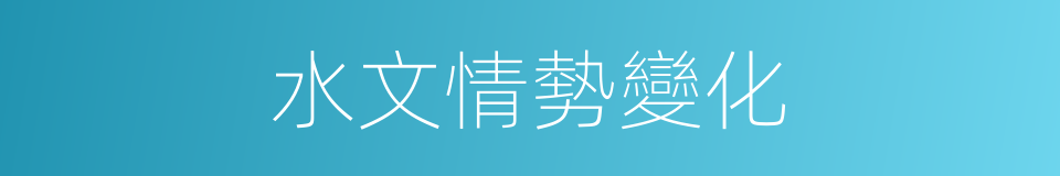 水文情勢變化的同義詞