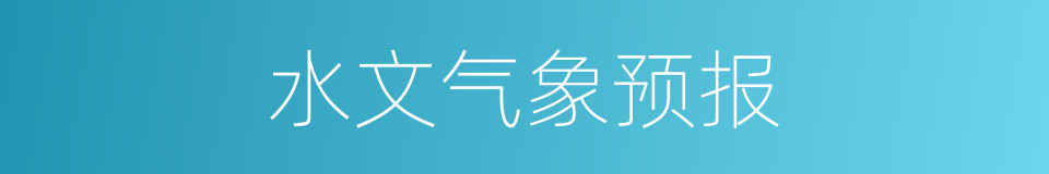 水文气象预报的同义词
