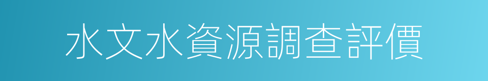 水文水資源調查評價的同義詞