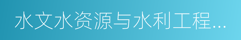 水文水资源与水利工程科学国家重点实验室的同义词