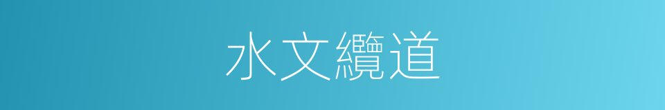 水文纜道的同義詞