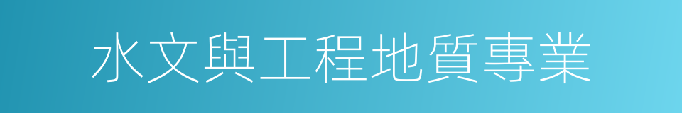 水文與工程地質專業的同義詞