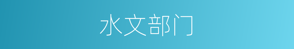 水文部门的同义词