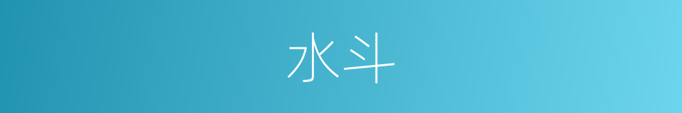 水斗的意思