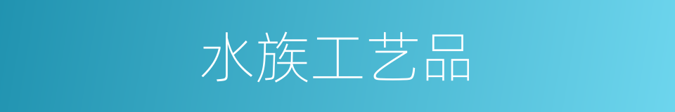 水族工艺品的同义词