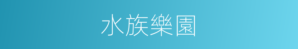 水族樂園的同義詞