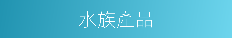 水族產品的同義詞