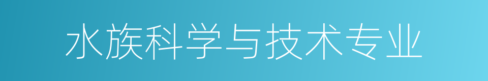 水族科学与技术专业的同义词