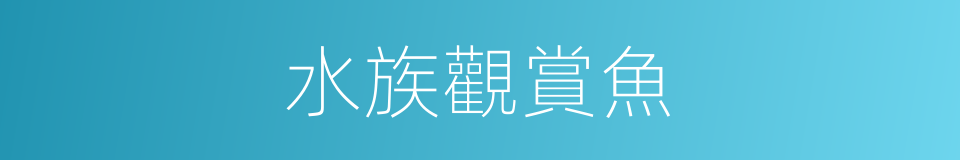 水族觀賞魚的同義詞