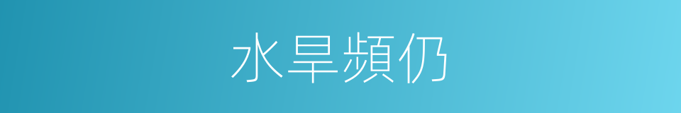 水旱頻仍的意思
