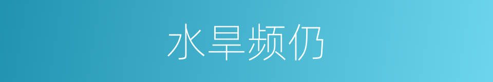 水旱频仍的意思