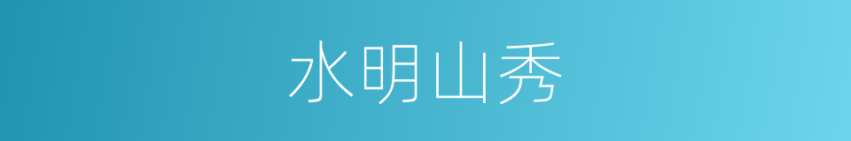 水明山秀的意思