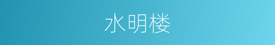 水明楼的同义词