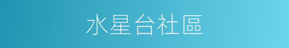 水星台社區的同義詞