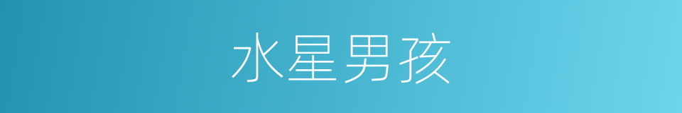 水星男孩的同义词