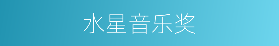 水星音乐奖的同义词