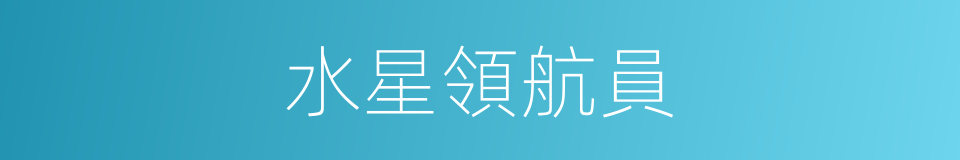 水星領航員的同義詞