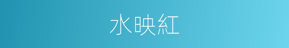 水映紅的同義詞